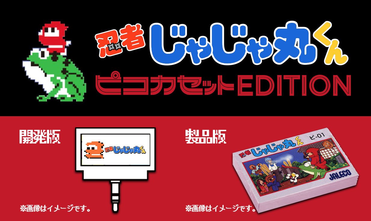 『忍者じゃじゃ丸くんピコカセットEDITION』