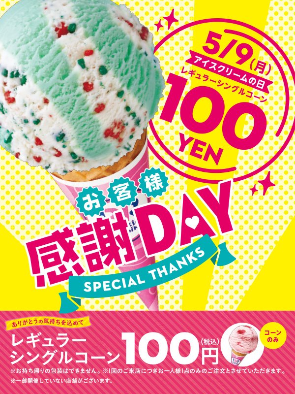 サーティワン1日限定でシングル100円！ アイスクリームの日記念