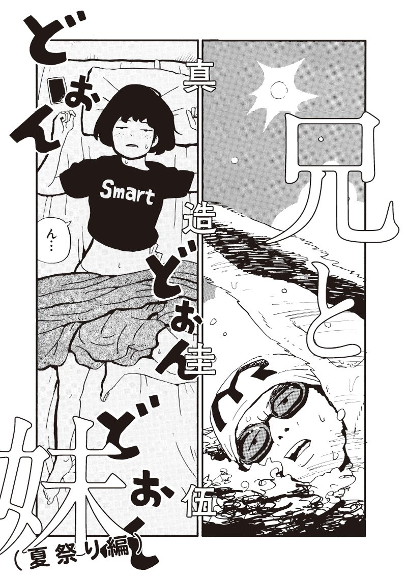 真造圭伍「兄と妹-夏祭り編」