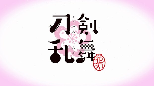『刀剣乱舞-花丸-』6