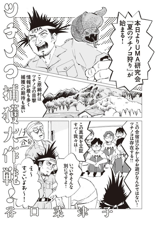 谷口菜津子「ツチノコ捕獲大作戦!」