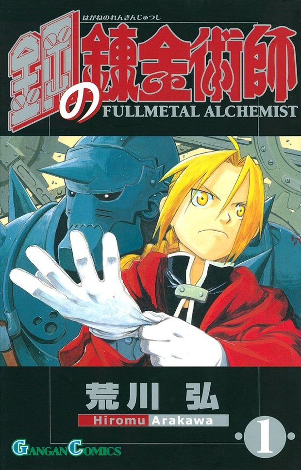 『鋼の錬金術師』第1巻