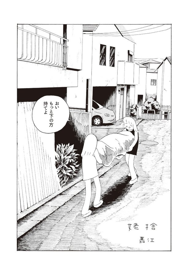 嘉江「姥捨」