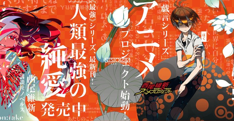 西尾維新の原点〈戯言〉シリーズがアニメ化　カウントダウンサイトにて発表