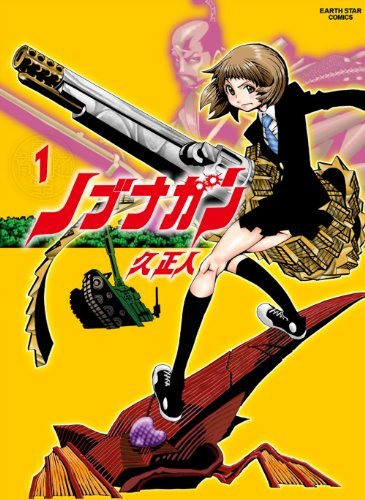 ノブナガン[全6巻]