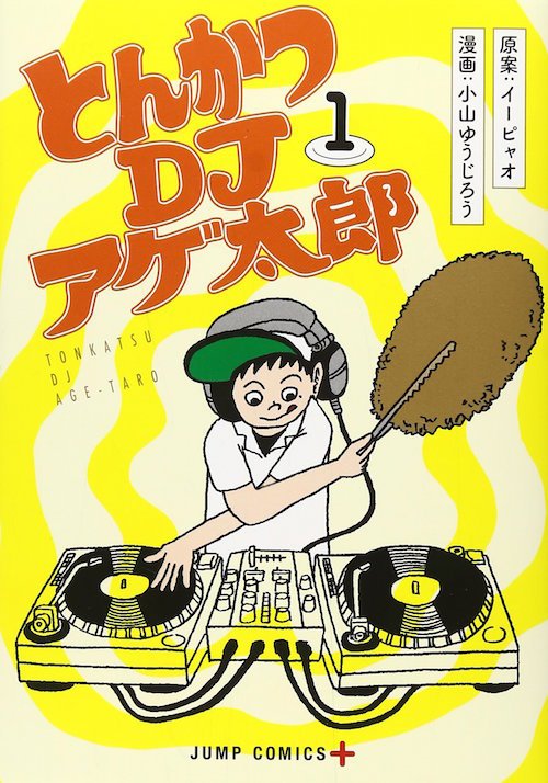 とんかつDJアゲ太郎 （1）
