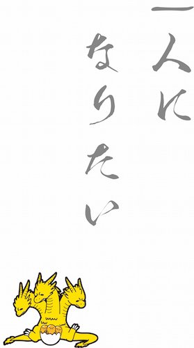 「ゴジラ」×「ぐでたま」 4