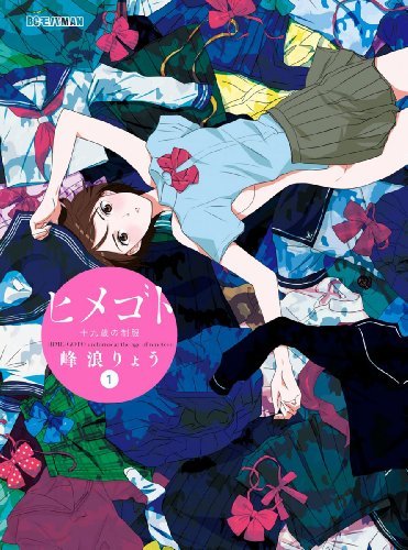 ヒメゴト〜十九歳の制服〜[全8巻]
