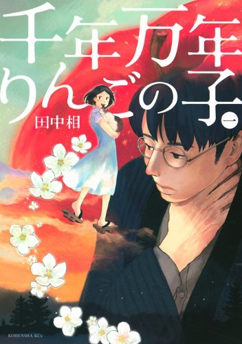 千年万年りんごの子[全3巻]
