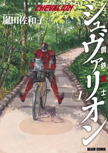 鋼鉄奇士シュヴァリオン[全4巻]