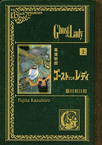 黒博物館　ゴーストアンドレディ[上下巻]