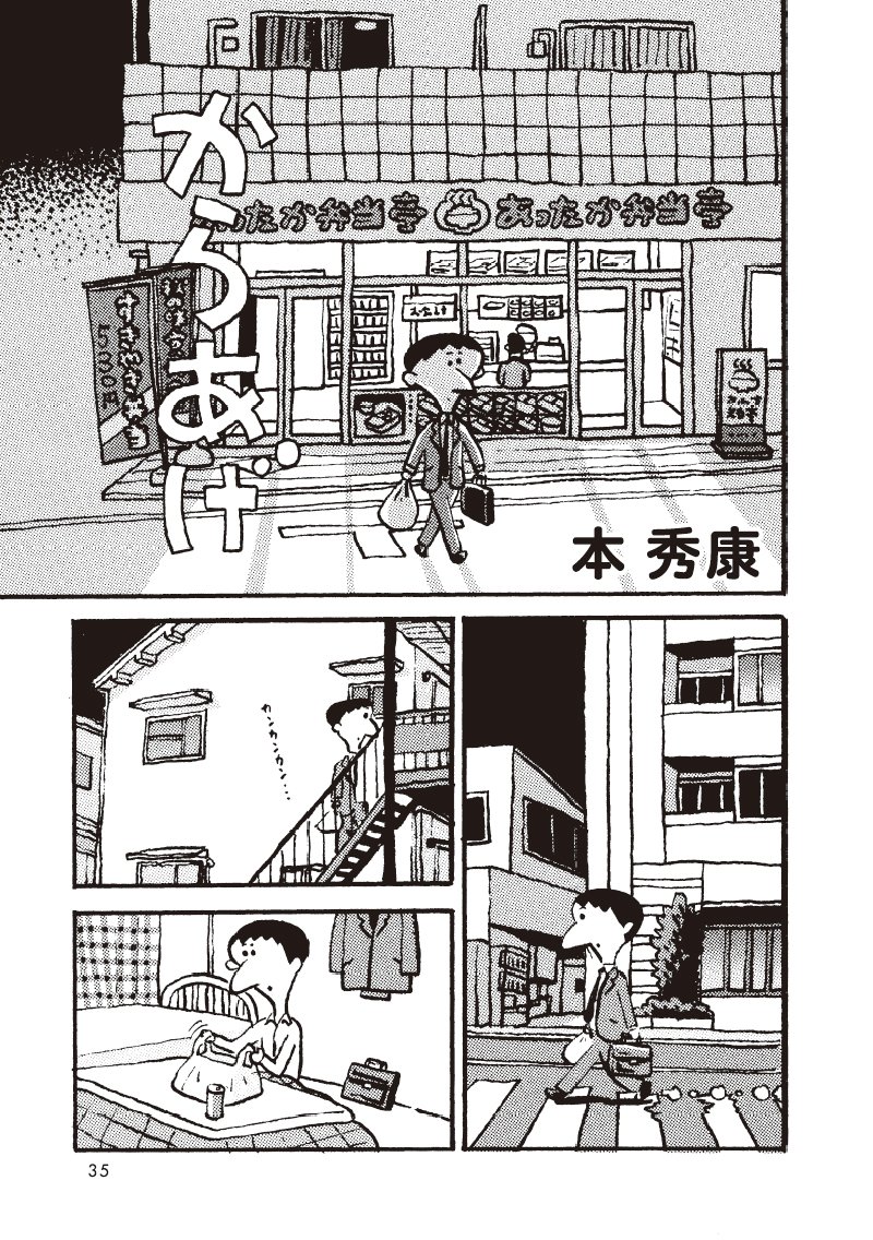 本秀康「からあげ」