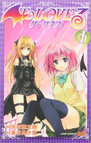 『To LOVEる -とらぶる- ダークネス』 (1)