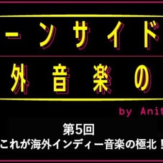 ヴェイパーウェイヴからゲーム音楽まで…ここが海外インディー音楽の極北！