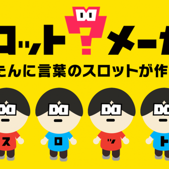 言葉の組み合わせが面白い 「スロットメーカー」なんでもスロット化！