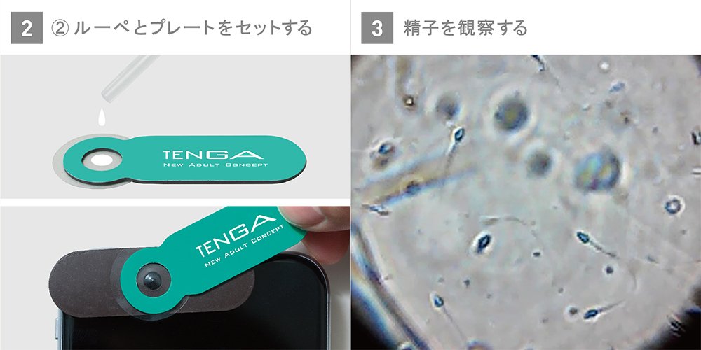 スマートフォン用精子観察キット「TENGA MEN’S LOUPE」3