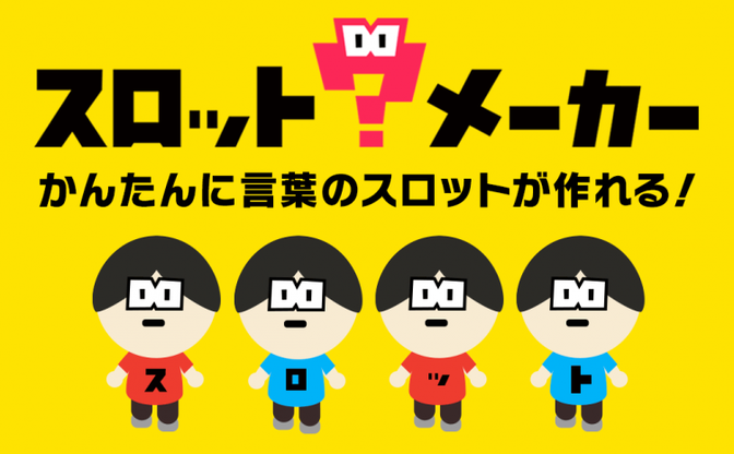 言葉の組み合わせが面白い スロットメーカー なんでもスロット化 Kai You Net