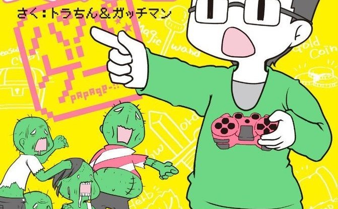 パパはゲーム実況者 ガッチマンと妻トラちんの共同コミック刊行 トピックス Kai You Net