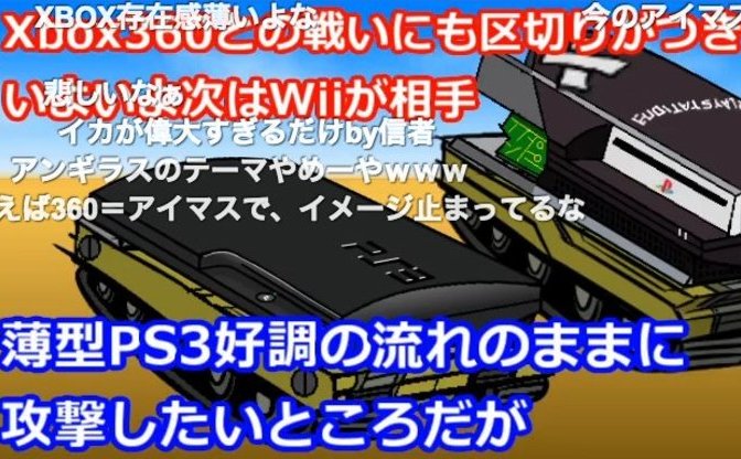 ニコ動の名作 ゲーム機の歴史を戦争として描く ゲーム機大戦 完結 Kai You Net