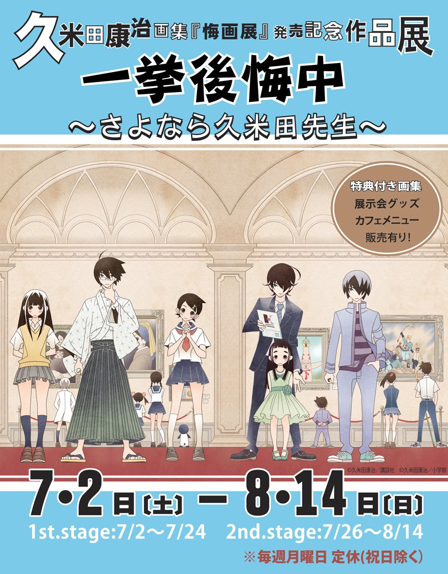 久米田康治画集『悔画展』発売記念　作品展『一挙後悔中　～さよなら久米田先生～』