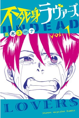 不死身ラバーズ[全3巻]