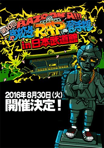 BAZOOKA!!! 高校生RAP選手権 第9回全国大会|スカパー!の“おまけ”チャンネル BSスカパー!(BS241)より