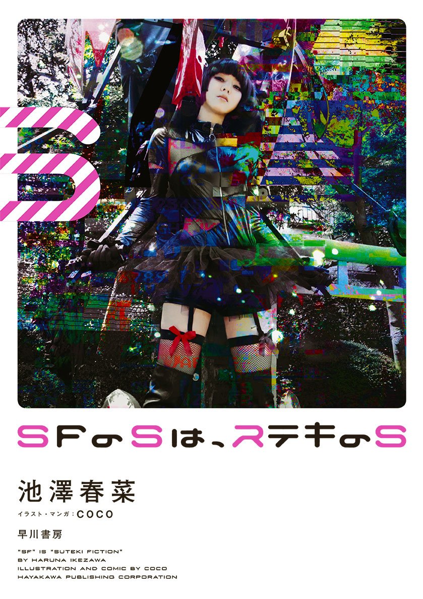 声優 池澤春菜のエッセイ　SFオタクのディープな日常と500の用語解説