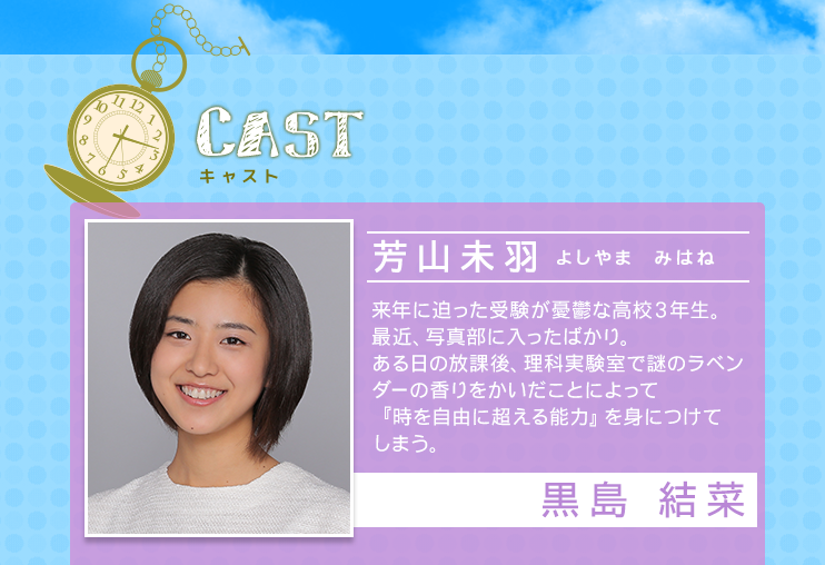 芳山未羽役の黒島結菜さん／時をかける少女｜日本テレビWebサイトスクリーンショット