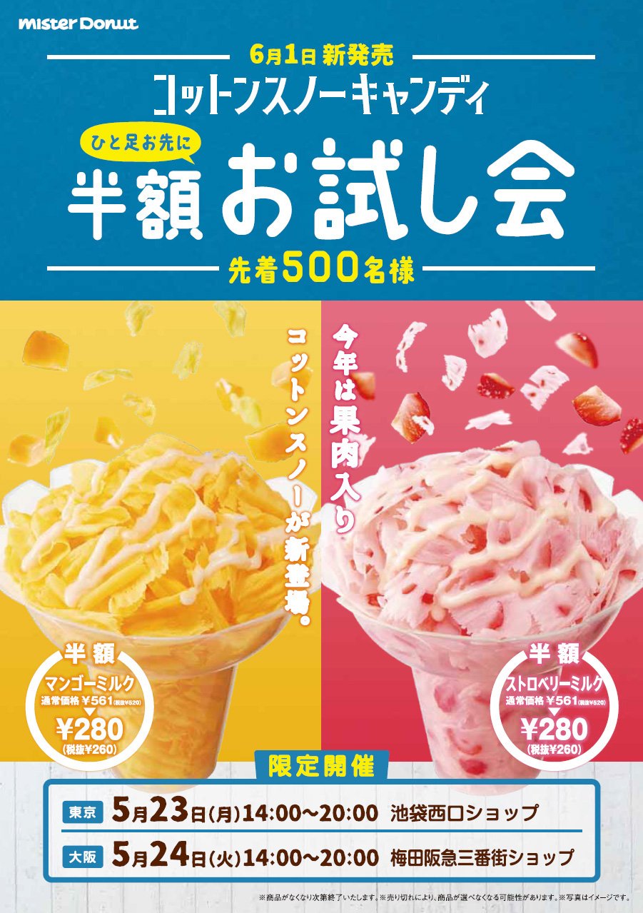 ミスタードーナツ「コットンスノーキャンディ半額お試し会」