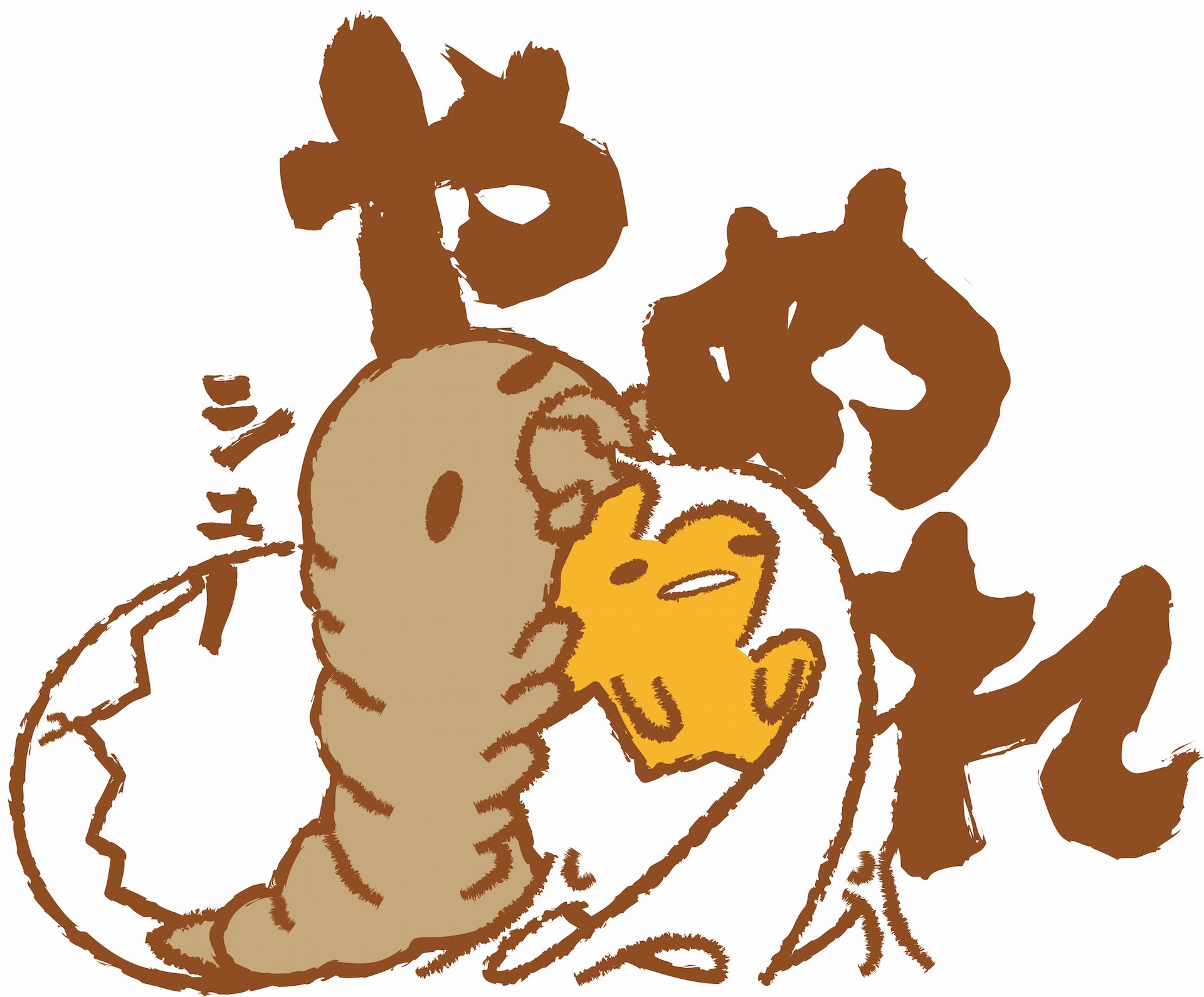 「ゴジラ」×「ぐでたま」 3