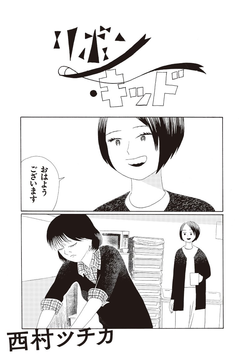 西村ツチカ「リボン・キッド」