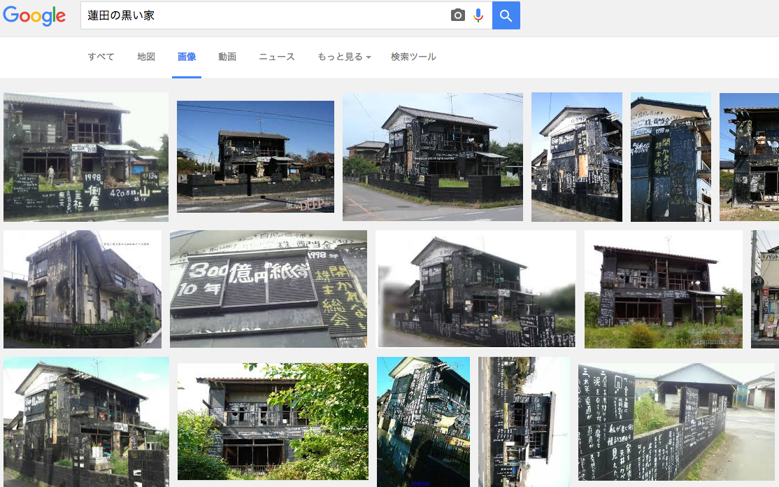 「蓮田の黒い家」Google画像検索結果スクリーンショット