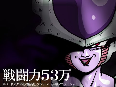 戦闘力53万