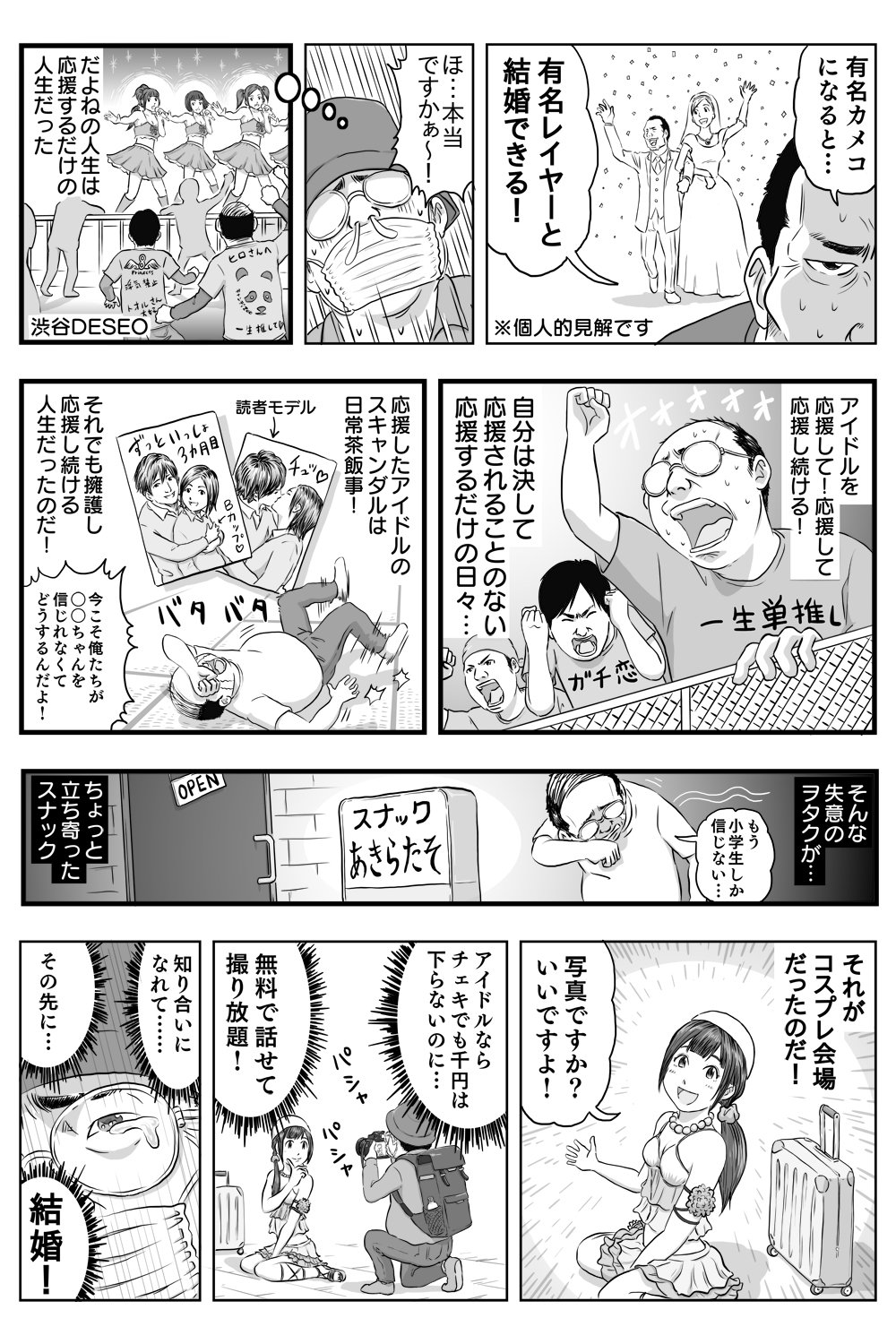 「【漫画】アイドルヲタク、有名カメコを目指すの巻」／「だよね」の漫画 [pixiv]より