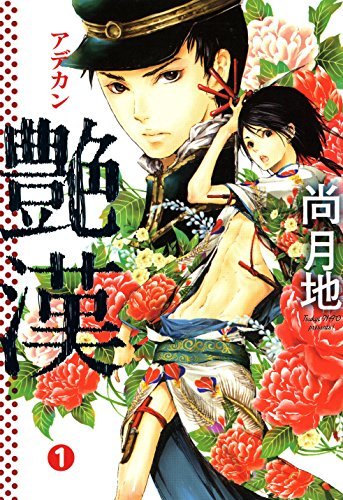 尚月地『艶漢』