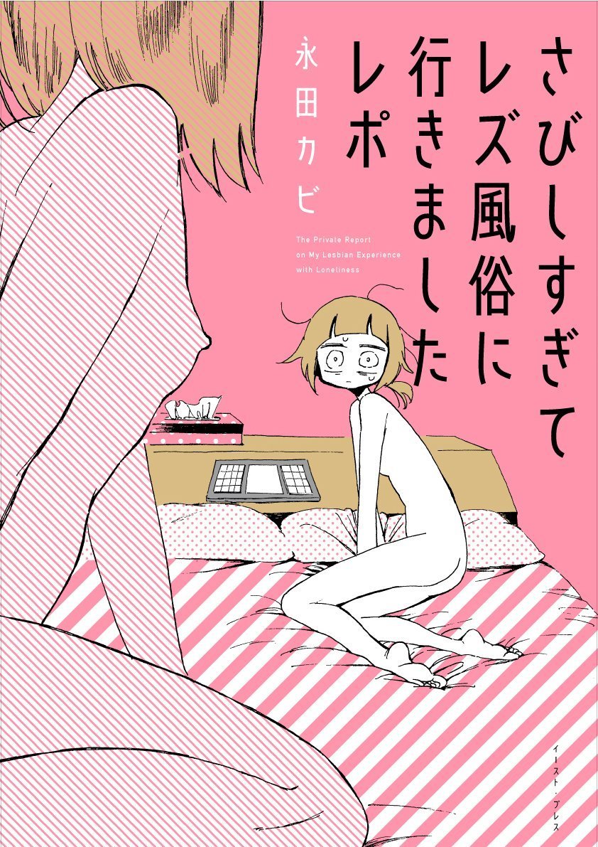 漫画『さびしすぎてレズ風俗に行きましたレポ』レビュー　生々しい決断の記録
