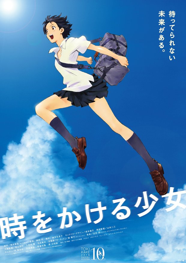 『時をかける少女』10周年ロゴ入りポスター
