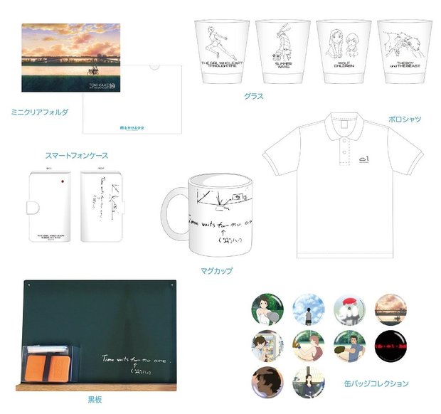 『時をかける少女』 限定グッズ