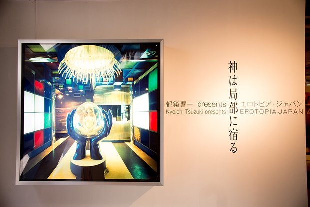 『神は局部に宿る』都築響一 presents エロトピア・ジャパン展