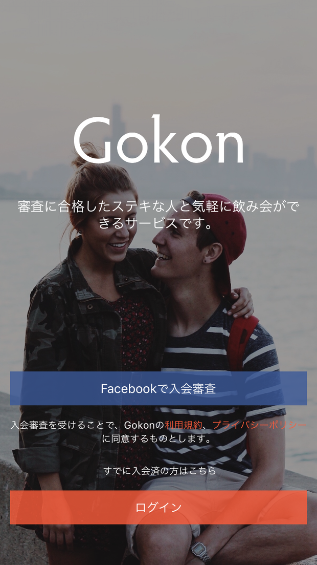 ゴーコンスクリーンショット