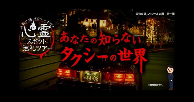 タクシーで行く 心霊スポット巡礼ツアー「あなたの知らないタクシーの世界」/特設Webサイトより
