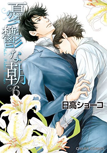 日高ショーコ『憂鬱な朝』