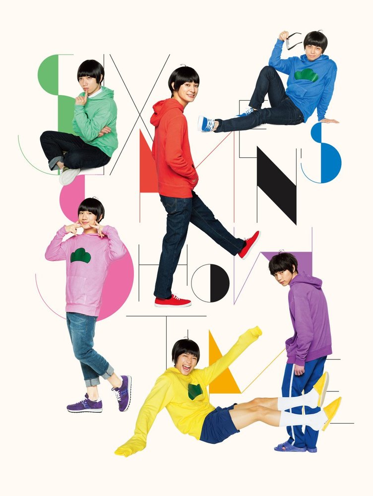 「おそ松さん」秋に舞台化！ キャストに高崎翔太、植田圭輔、北村諒ら