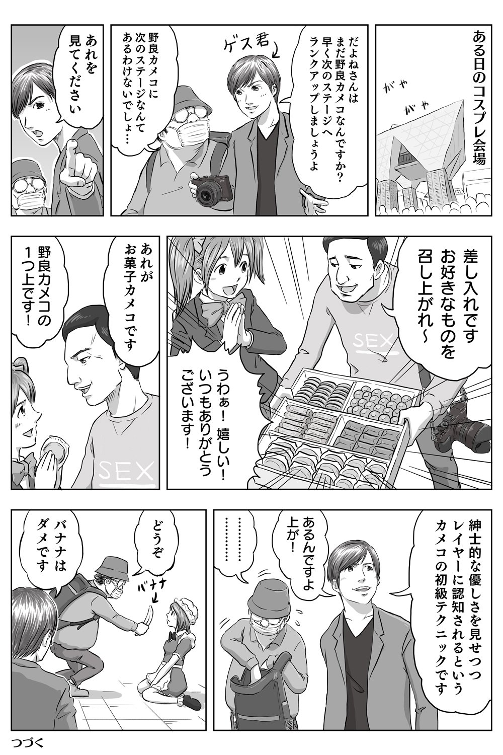 「【漫画】野良カメコの次のステージ・・・の巻」／「だよね」の漫画 [pixiv]より