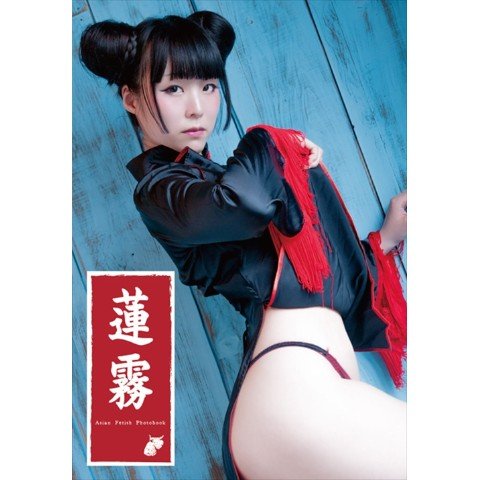 アジアンゴシック写真集『蓮霧』