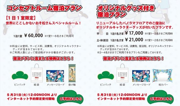 「おそ松さんinサンシャインシティプリンスホテル」プラン詳細