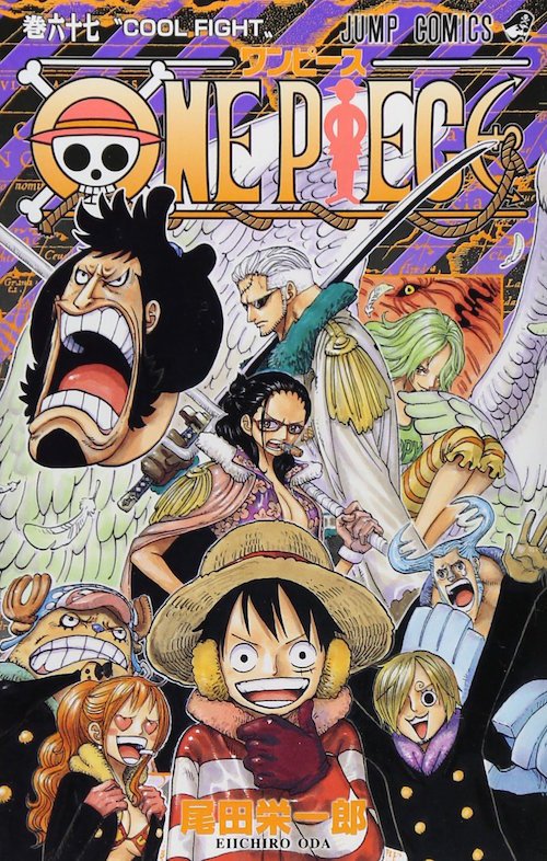 『ONE PIECE』67巻／中央がたしぎ
