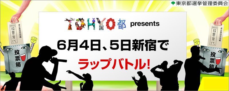 画像は東京都選挙管理委員会Twitterより