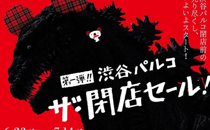 渋谷パルコが一時休業前の閉店セール開催 シン ゴジラ とのコラボも実施 Kai You Net 渋谷パルコが一時休業前の閉店セール開催 シン ゴジラ とのコラボも実施 Kai You Net