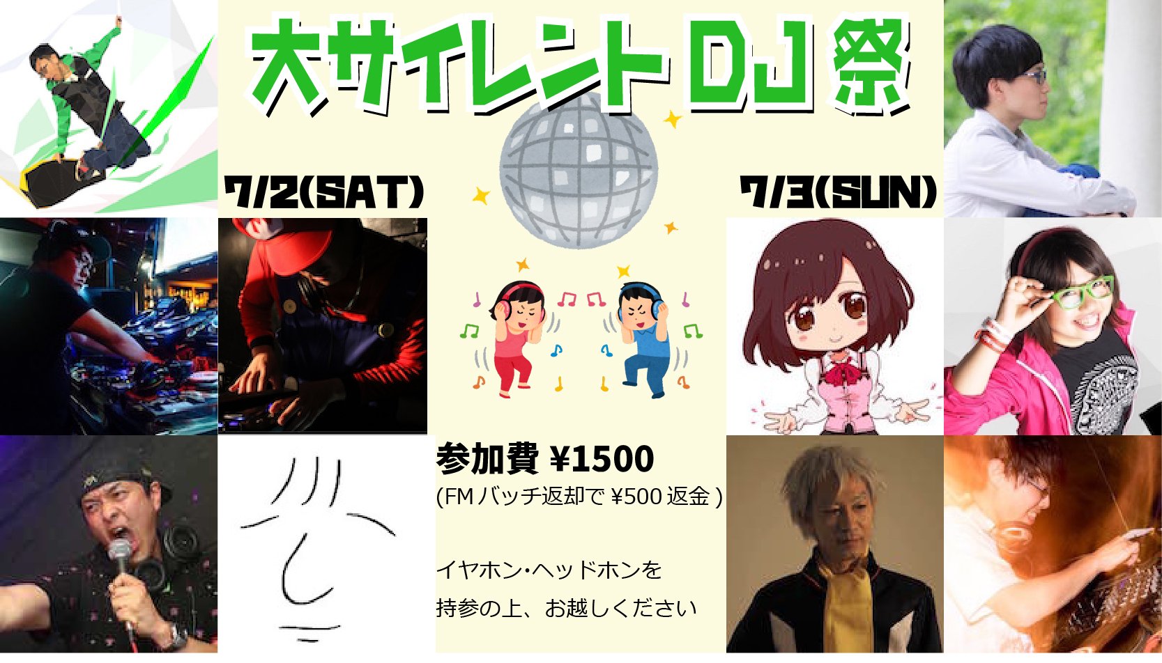 「大サイレントDJ祭」